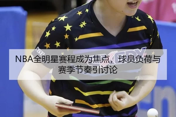 quan-ming-xing-sai-cheng-cheng-wei-jiao-dian-qiu-yuan-fu-he-yu-sai-ji-jie-zou-yin-tao-lun-2-128.jpg